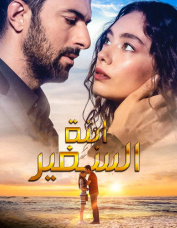 مسلسل ابنة السفير الحلقة 50 مترجمة